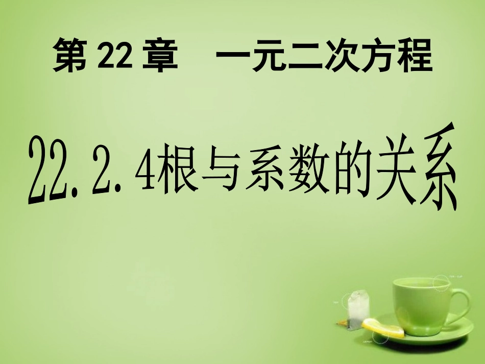 2015秋九年级数学上册22.2.4与系数的关系课件新版华东师大版_第1页