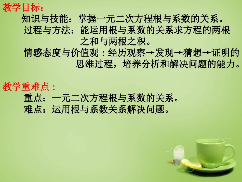 2015秋九年级数学上册22.2.4与系数的关系课件新版华东师大版_第2页