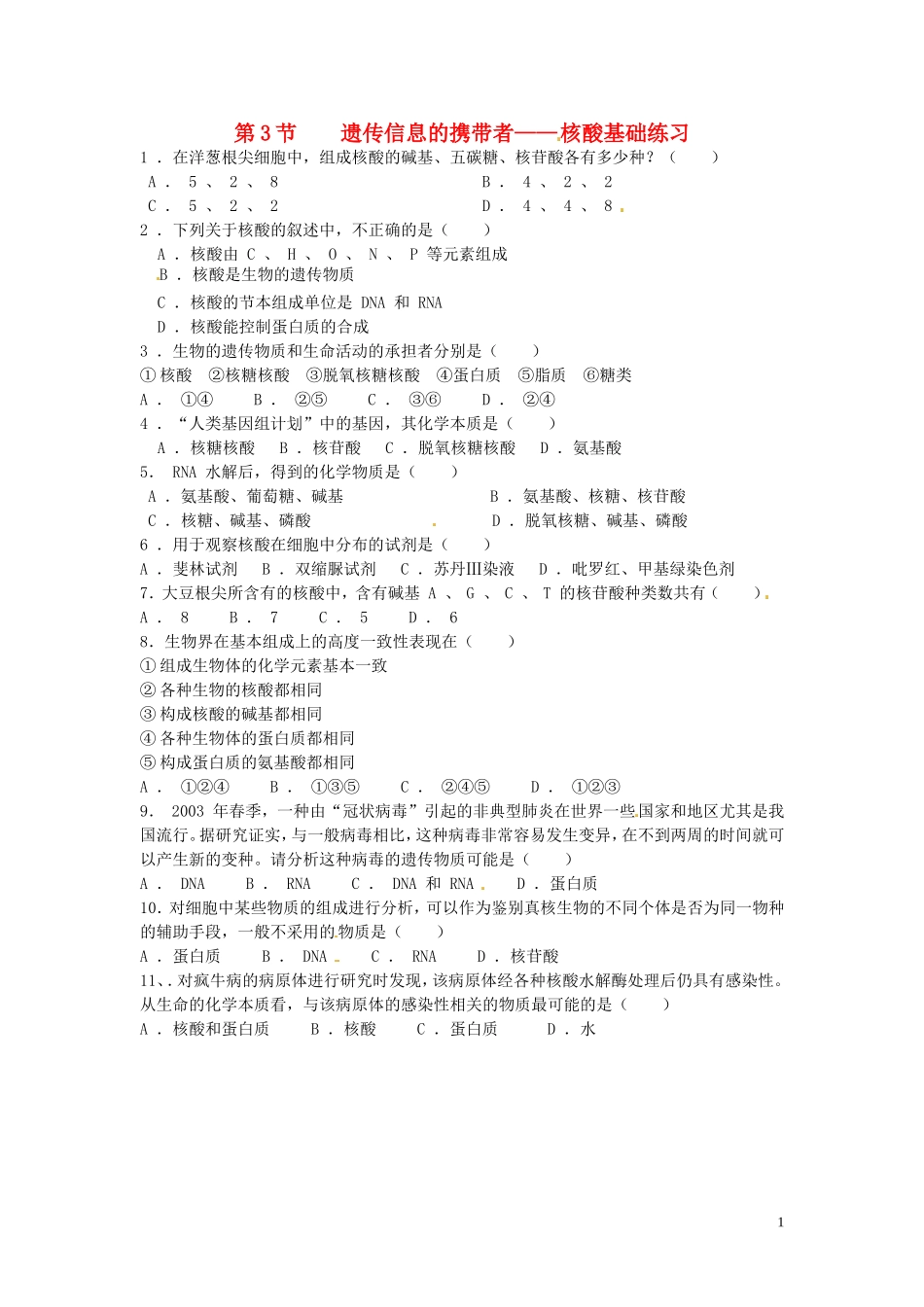 高中生物《第二章 组成细胞的分子 第3节 遗传信息的携带者核酸》专项测试题 新人教版必修1_第1页