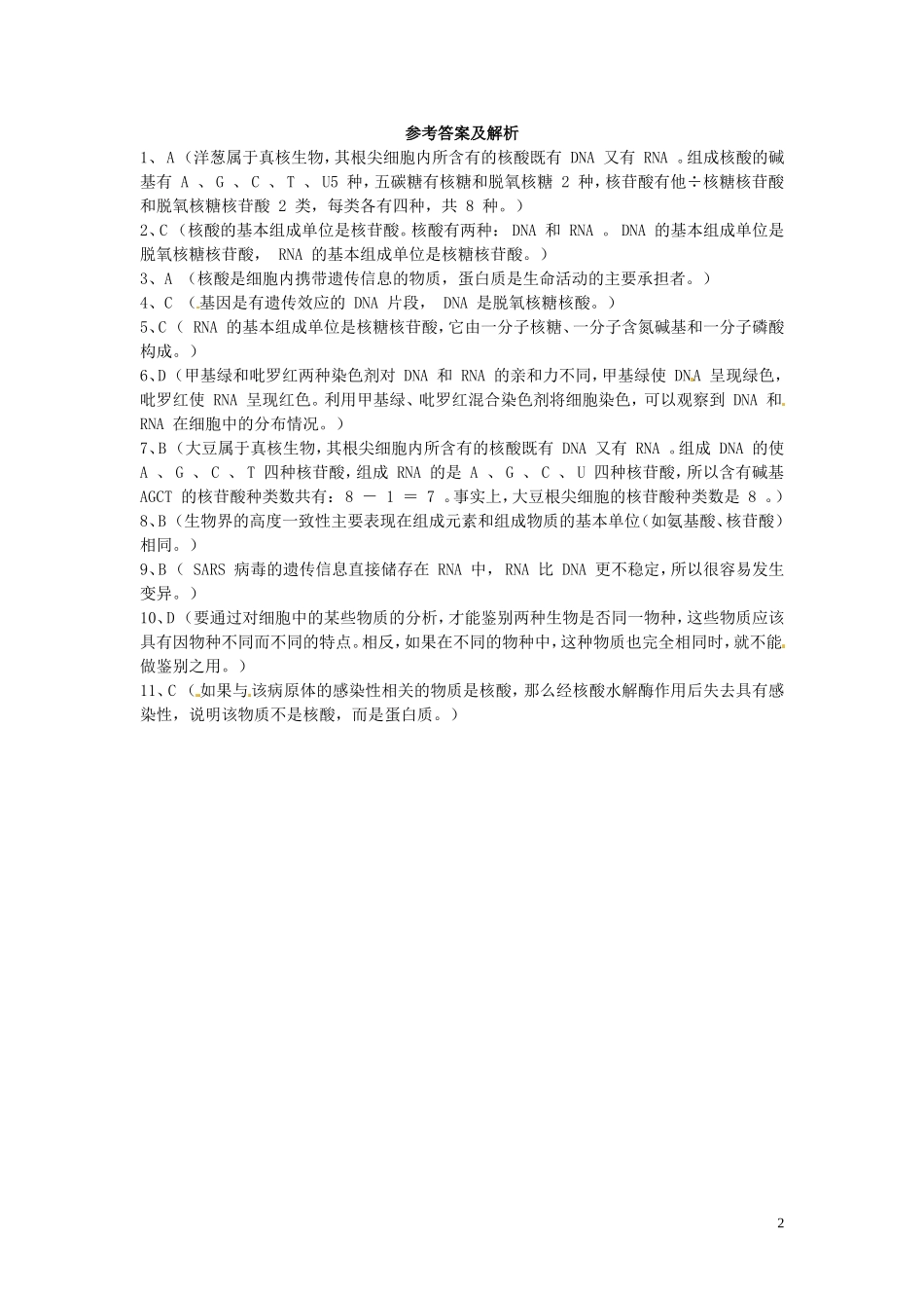 高中生物《第二章 组成细胞的分子 第3节 遗传信息的携带者核酸》专项测试题 新人教版必修1_第2页