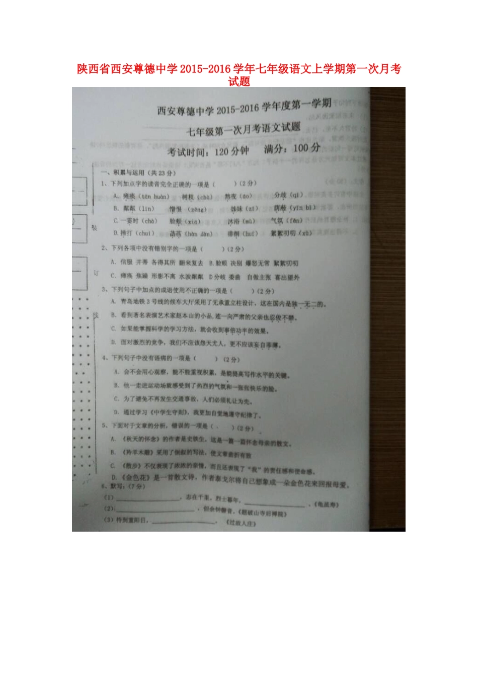 陕西省西安尊德中学2015_2016学年七年级语文上学期第一次月考试题扫描版新人教版_第1页
