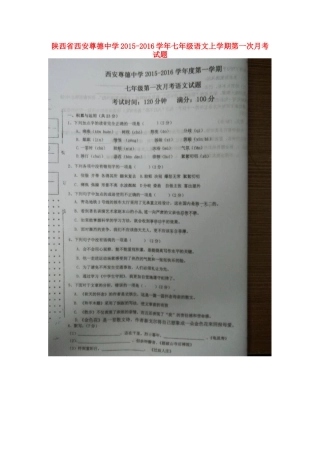 陕西省西安尊德中学2015_2016学年七年级语文上学期第一次月考试题扫描版新人教版
