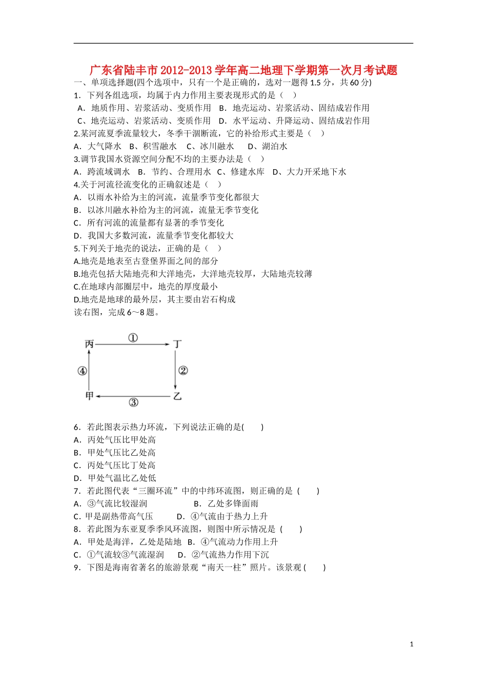 广东省陆丰市2012-2013学年高二地理下学期第一次月考试题新人教版_第1页