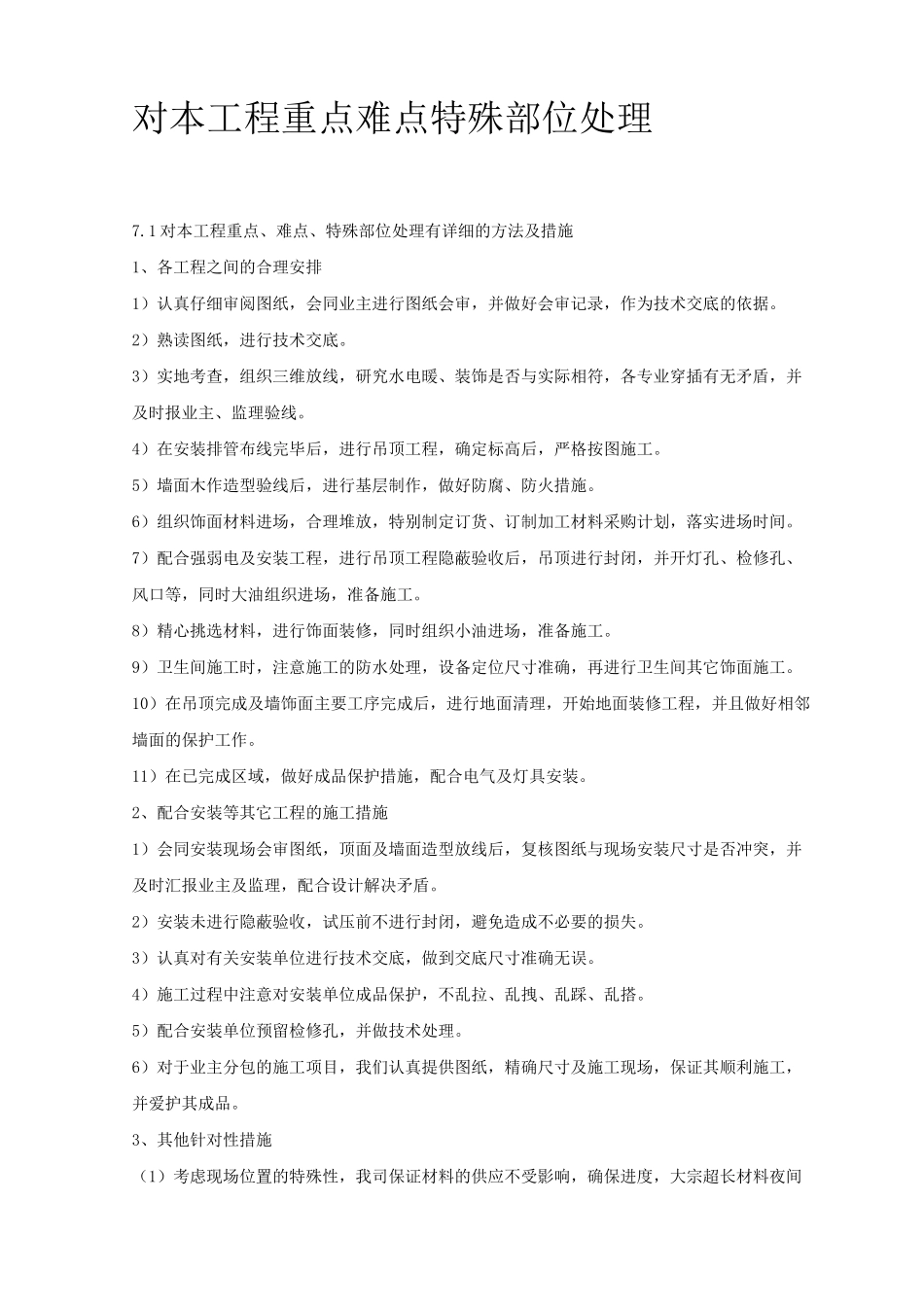 对本工程重点难点特殊部位处理_第1页