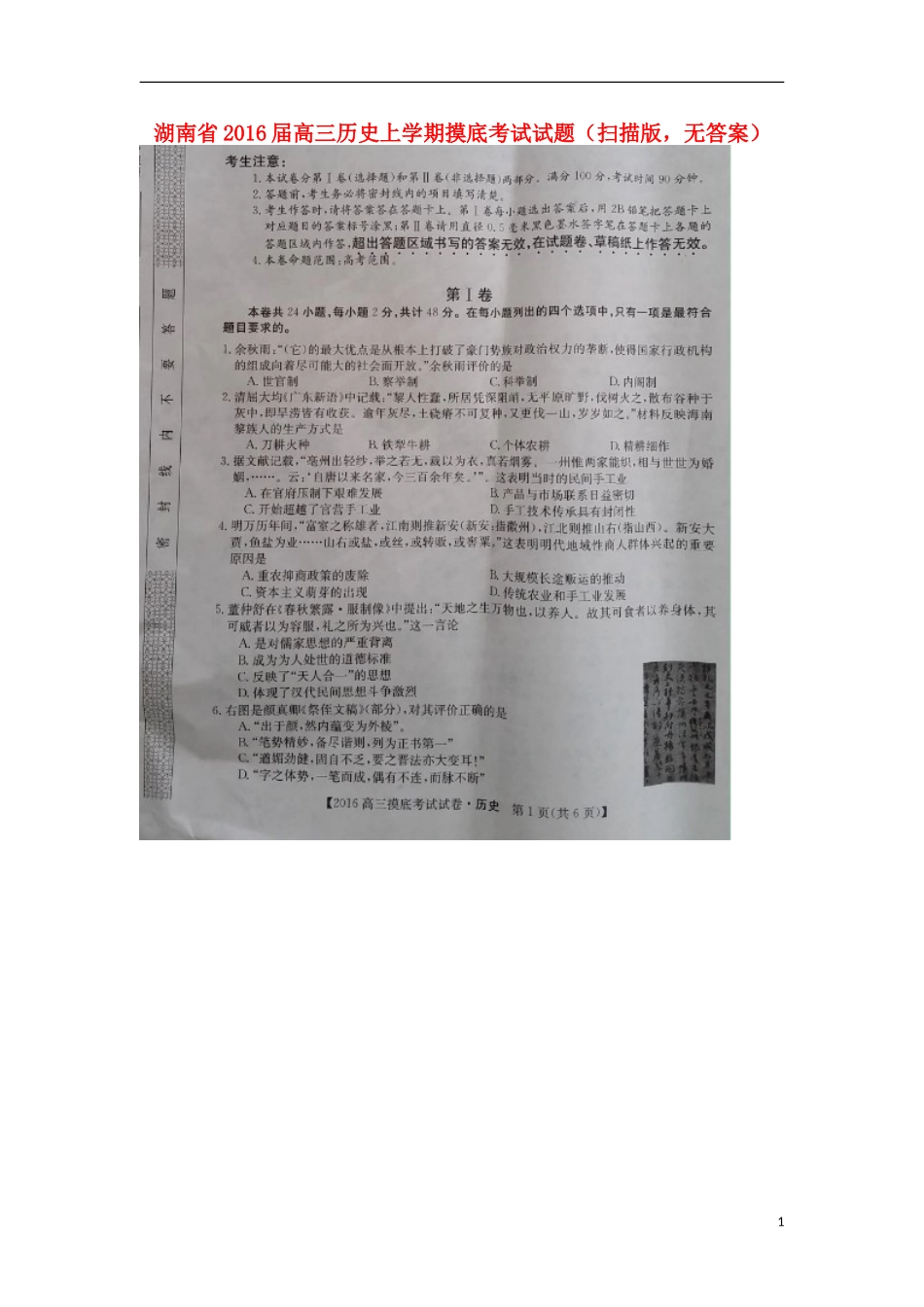 湖南省2016届高三历史上学期摸底考试试题扫描版无答案_第1页