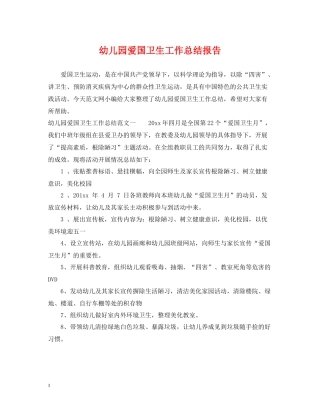 幼儿园爱国卫生工作总结报告