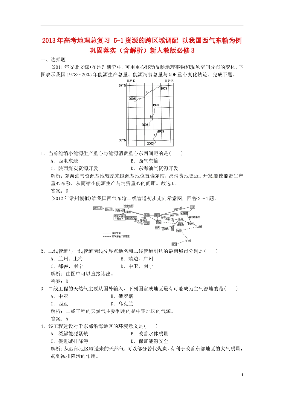 2013年高考地理总复习 5-1资源的跨区域调配 以我国西气东输为例巩固落实（含解析）新人教版必修3_第1页