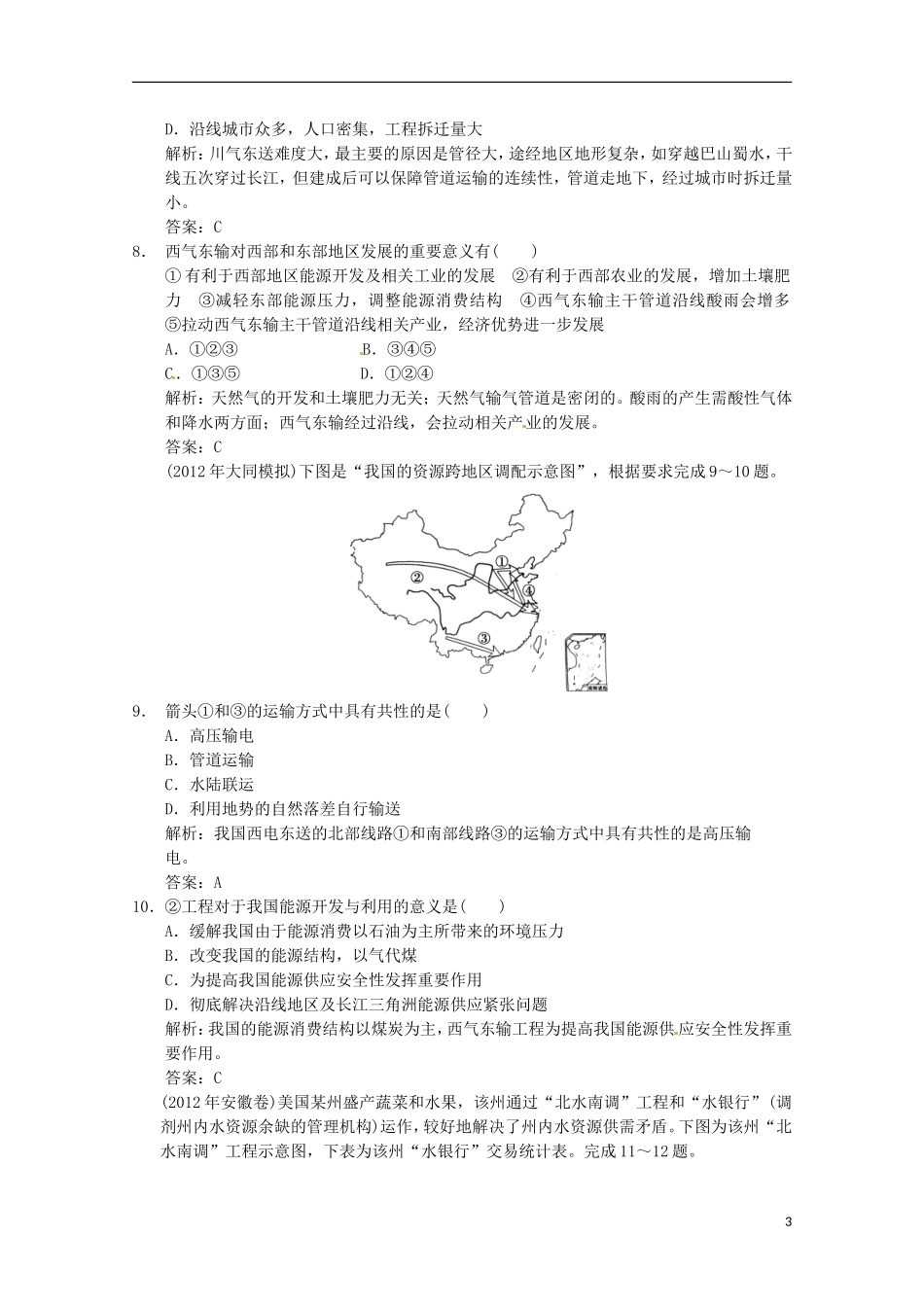 2013年高考地理总复习 5-1资源的跨区域调配 以我国西气东输为例巩固落实（含解析）新人教版必修3_第3页