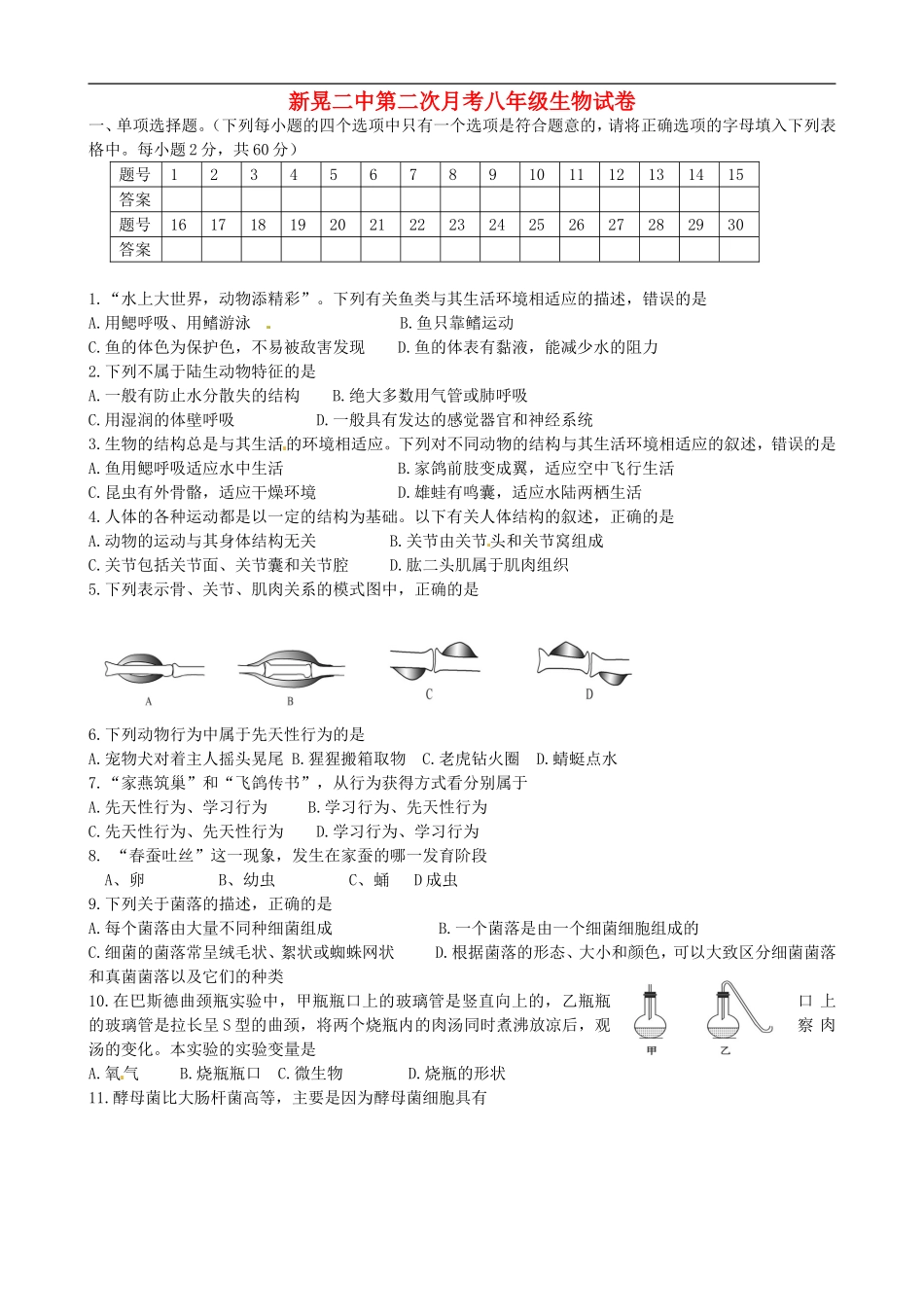 湖南省新晃侗族自治县第二中学2014_2015学年八年级生物上学期第二次月考试题无答案新人教版_第1页