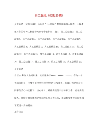 员工总结优选20篇)