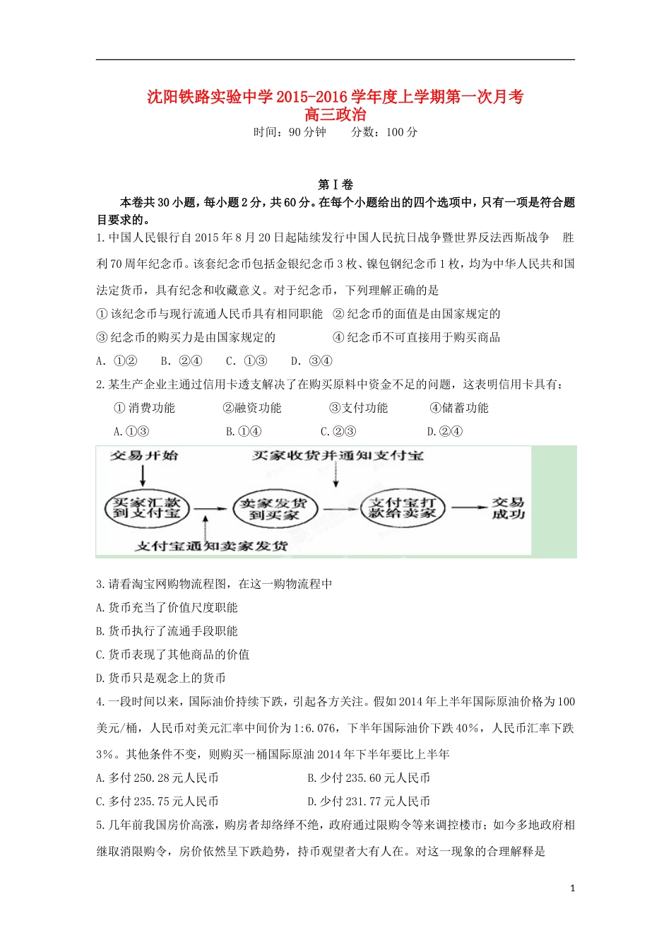 辽宁省沈阳铁路实验中学2016届高三政治上学期第一次月考试题_第1页