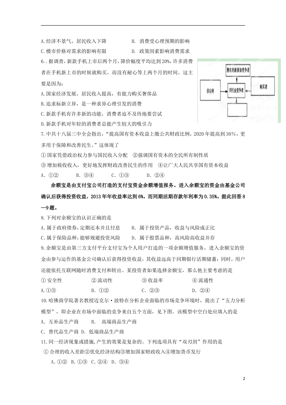 辽宁省沈阳铁路实验中学2016届高三政治上学期第一次月考试题_第2页
