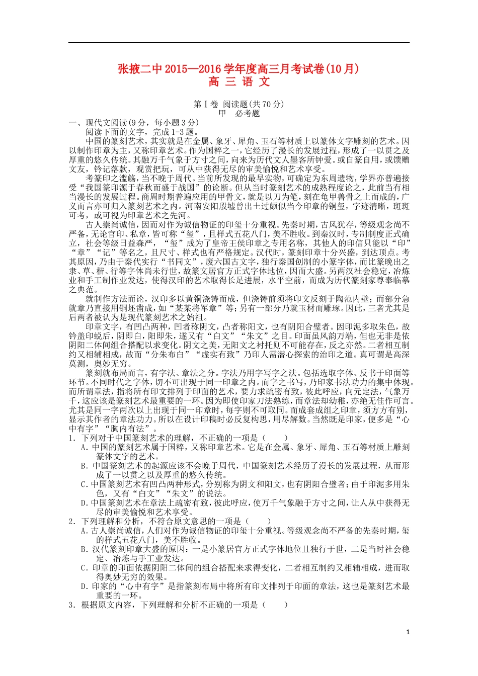 甘肃省张掖二中2016届高三语文上学期10月月考试题_第1页