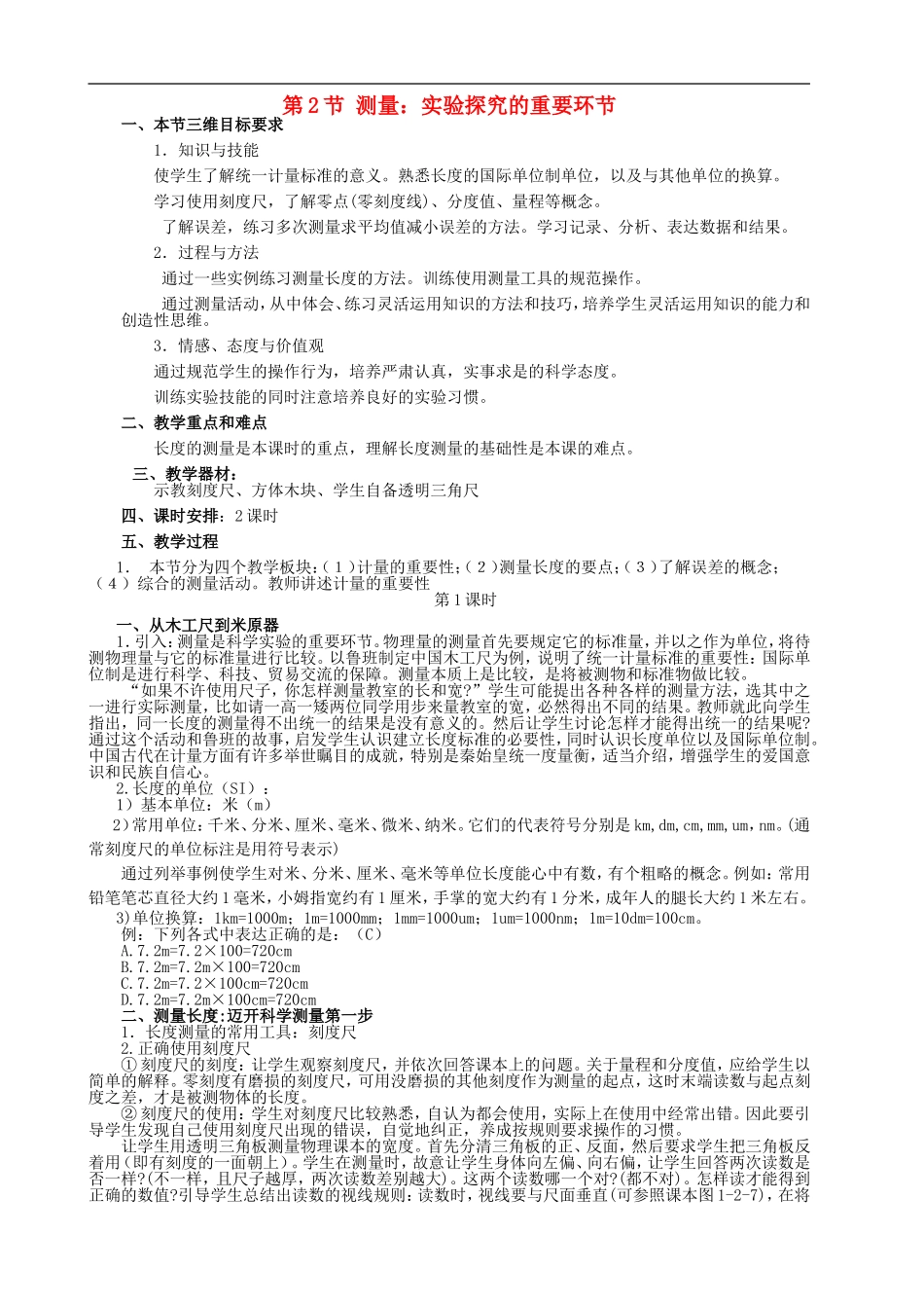 2015年秋八年级物理上册1.2测量实验探究的重要环节教案2新版教科版_第1页