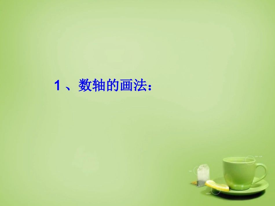 2015秋七年级数学上册2.2数轴课件1新版北师大版_第3页