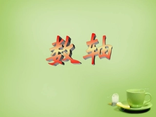 2015秋七年级数学上册2.2数轴课件1新版北师大版