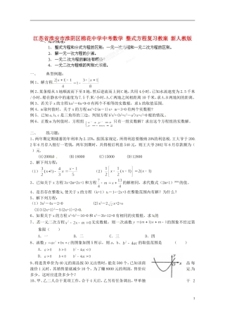 江苏省淮安市淮阴区棉花中学中考数学 整式方程复习教案 新人教版