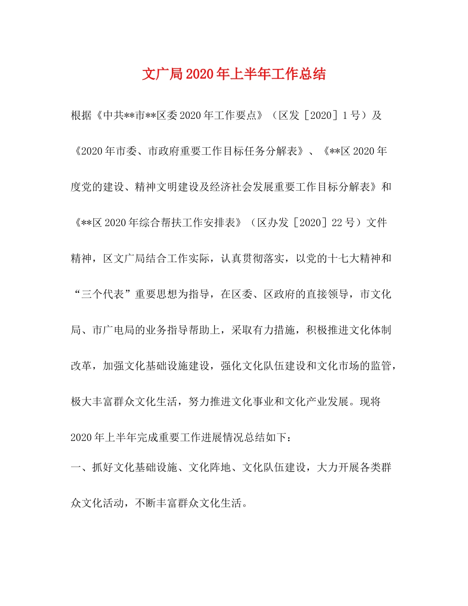 文广局年上半年工作总结2_第1页