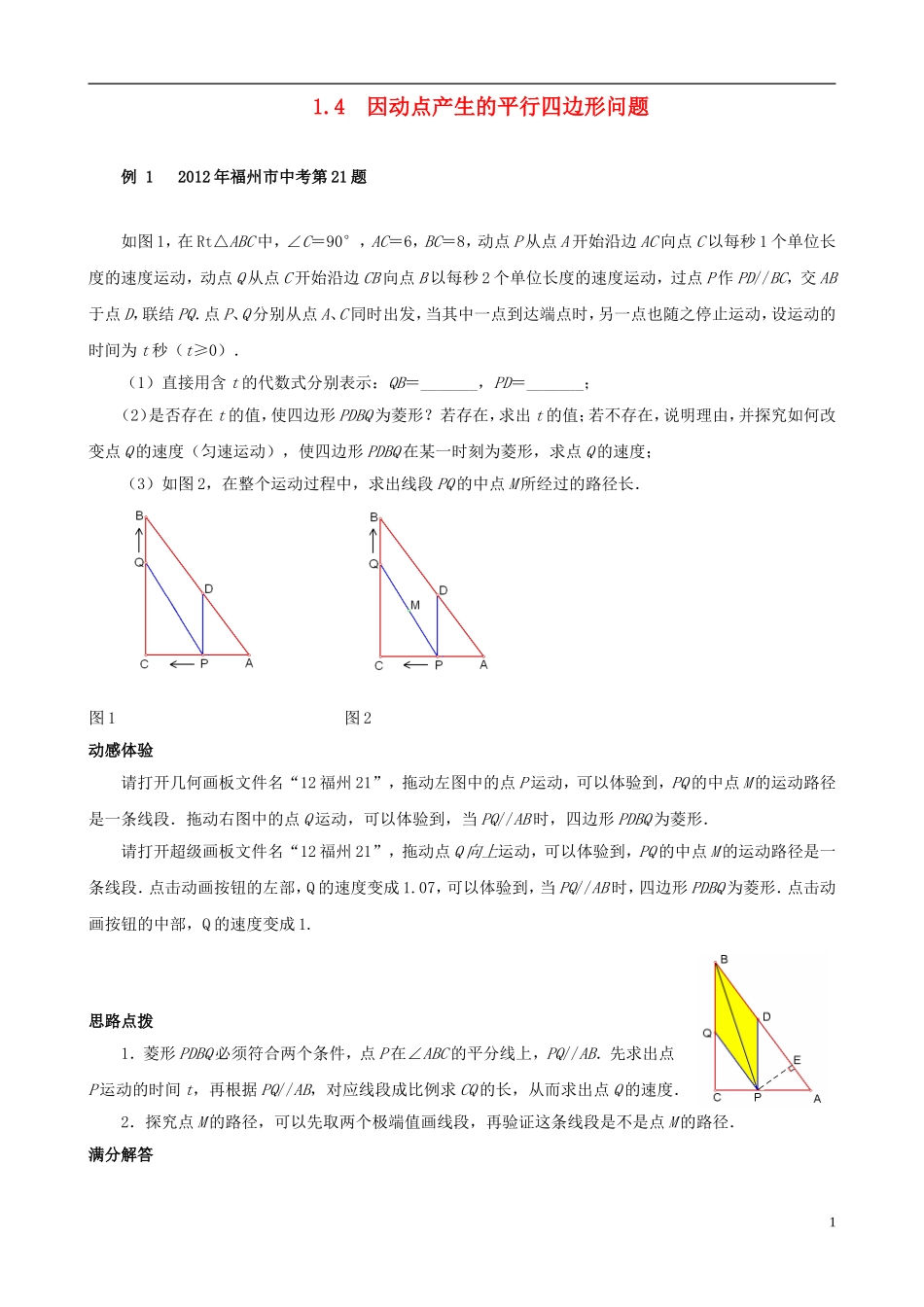 （挑战2013）中考数学 压轴题第六版精选 1.4 因动点产生的平行四边形问题_第1页