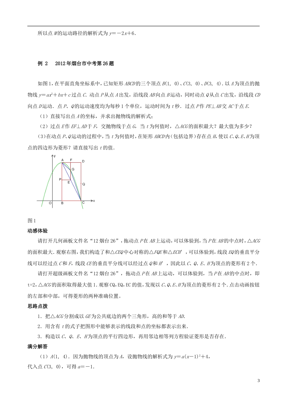 （挑战2013）中考数学 压轴题第六版精选 1.4 因动点产生的平行四边形问题_第3页