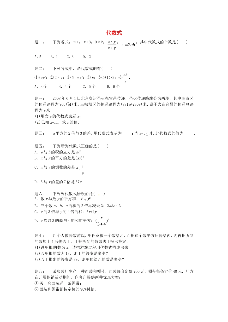 山东省冠县武训高级中学七年级数学上册代数式同步练习_第1页