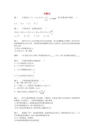 山东省冠县武训高级中学七年级数学上册代数式同步练习