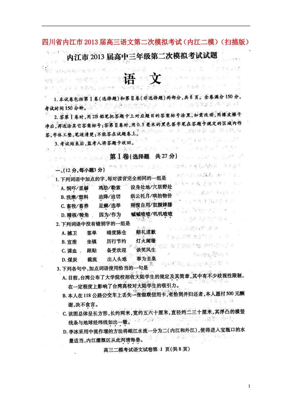 四川省内江市2013届高三语文第二次模拟考试（内江二模）（扫描版）_第1页