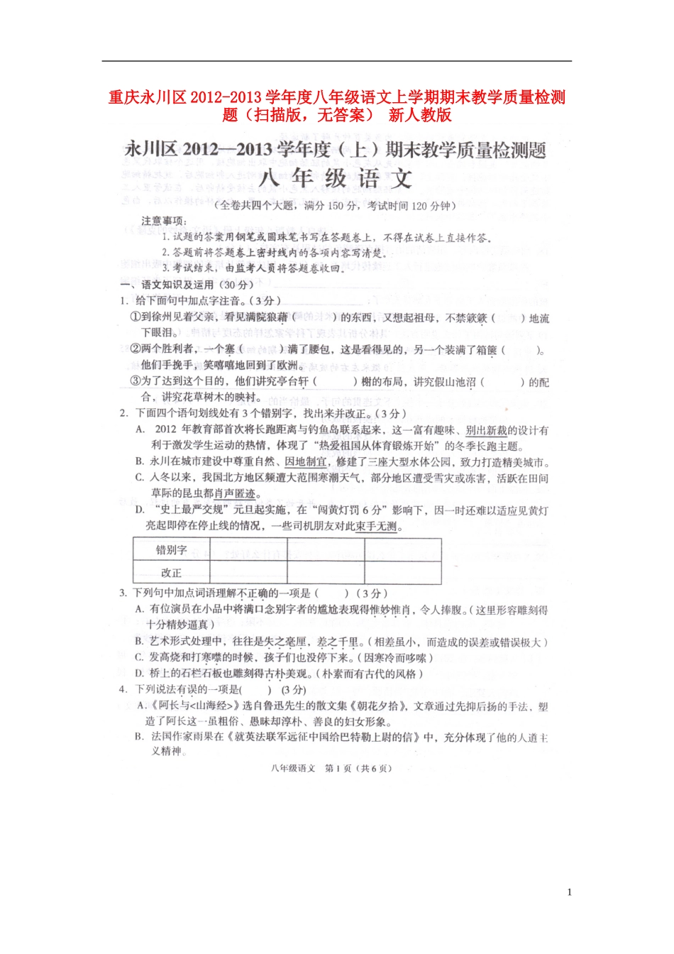 重庆永川区2012-2013学年度八年级语文上学期期末教学质量检测题（扫描版，无答案） 新人教版_第1页