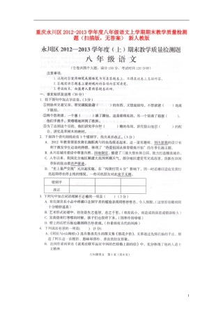 重庆永川区2012-2013学年度八年级语文上学期期末教学质量检测题（扫描版，无答案） 新人教版