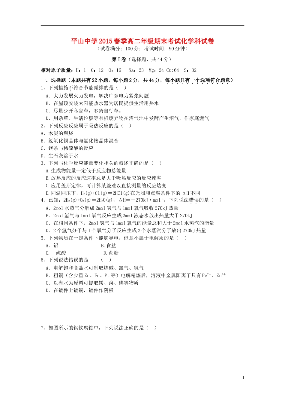福建省晋江市平山中学2014_2015学年高二化学下学期期末考试试题_第1页