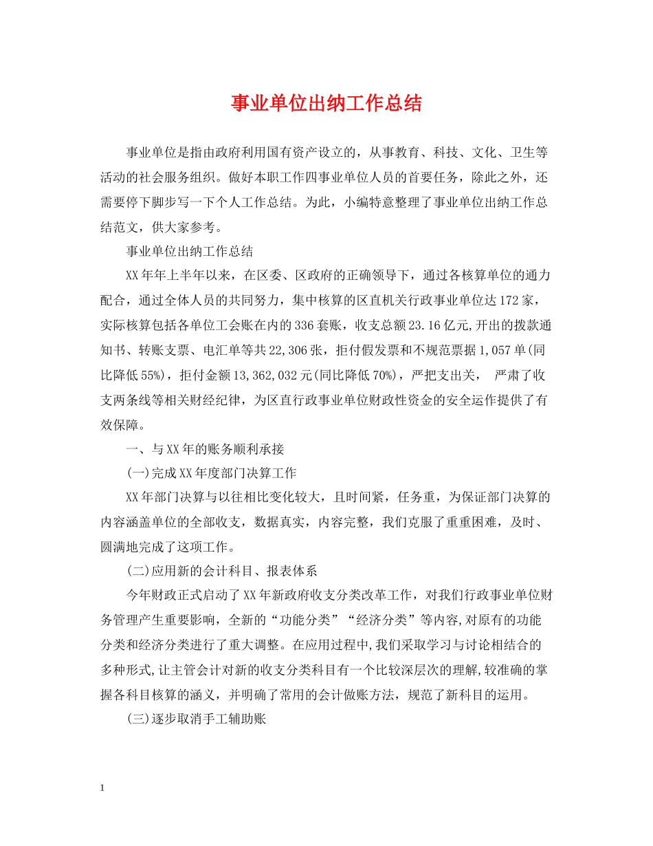 事业单位出纳工作总结_第1页