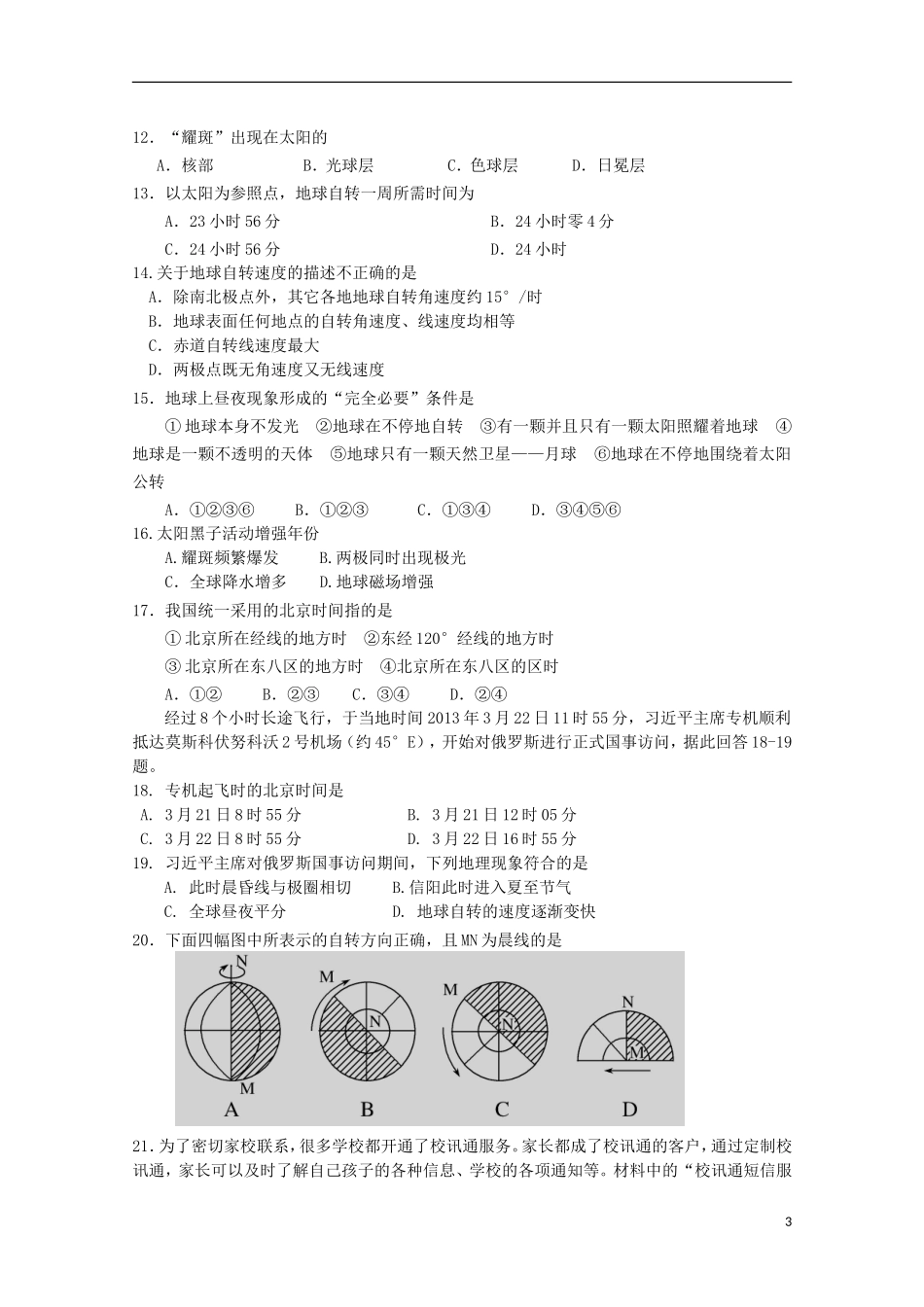 河南省信阳高级中学2015_2016学年高一文综上学期10月月考试题_第3页