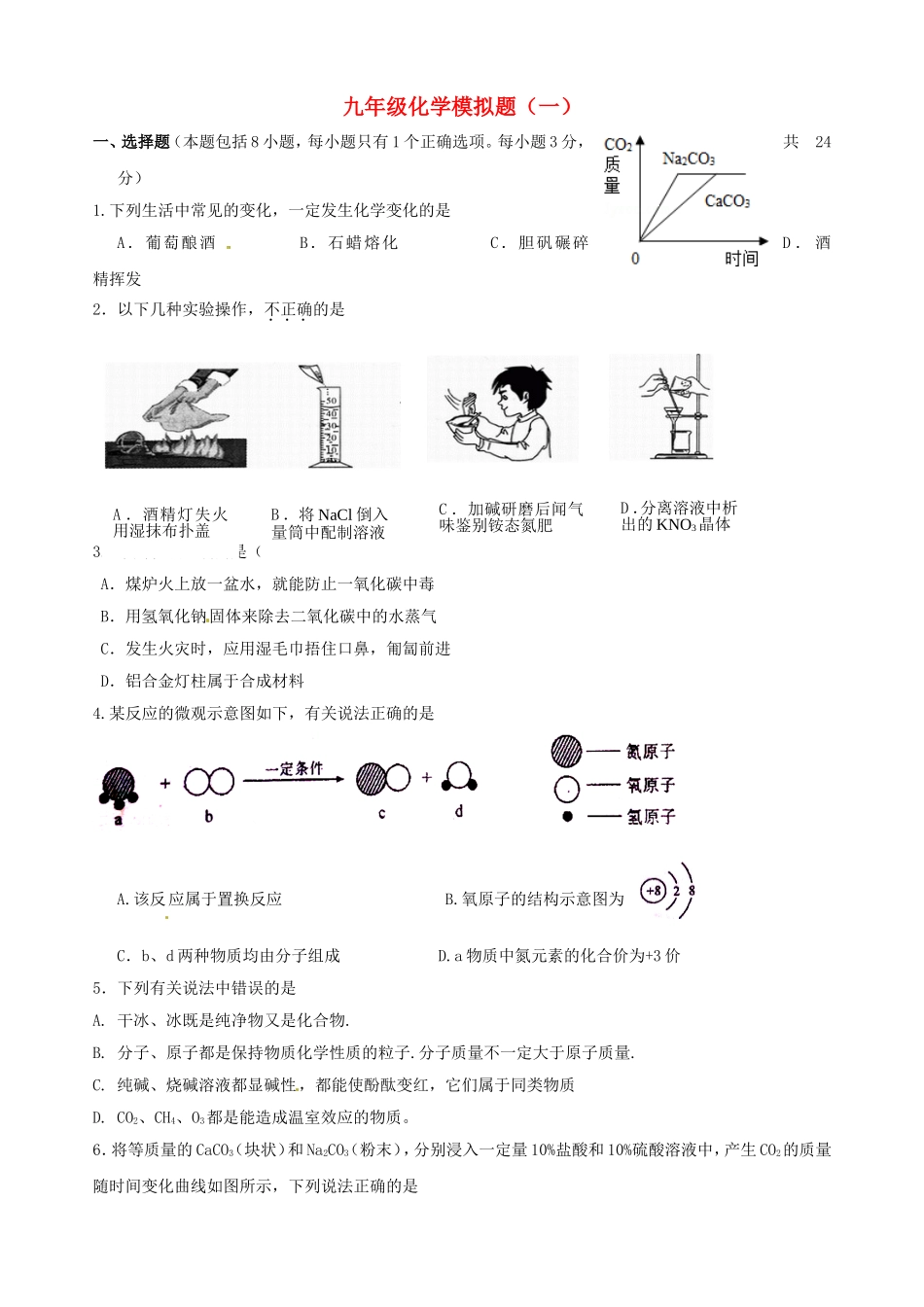 湖北省北大附中武汉为明实验学校中考化学模拟题一无答案_第1页