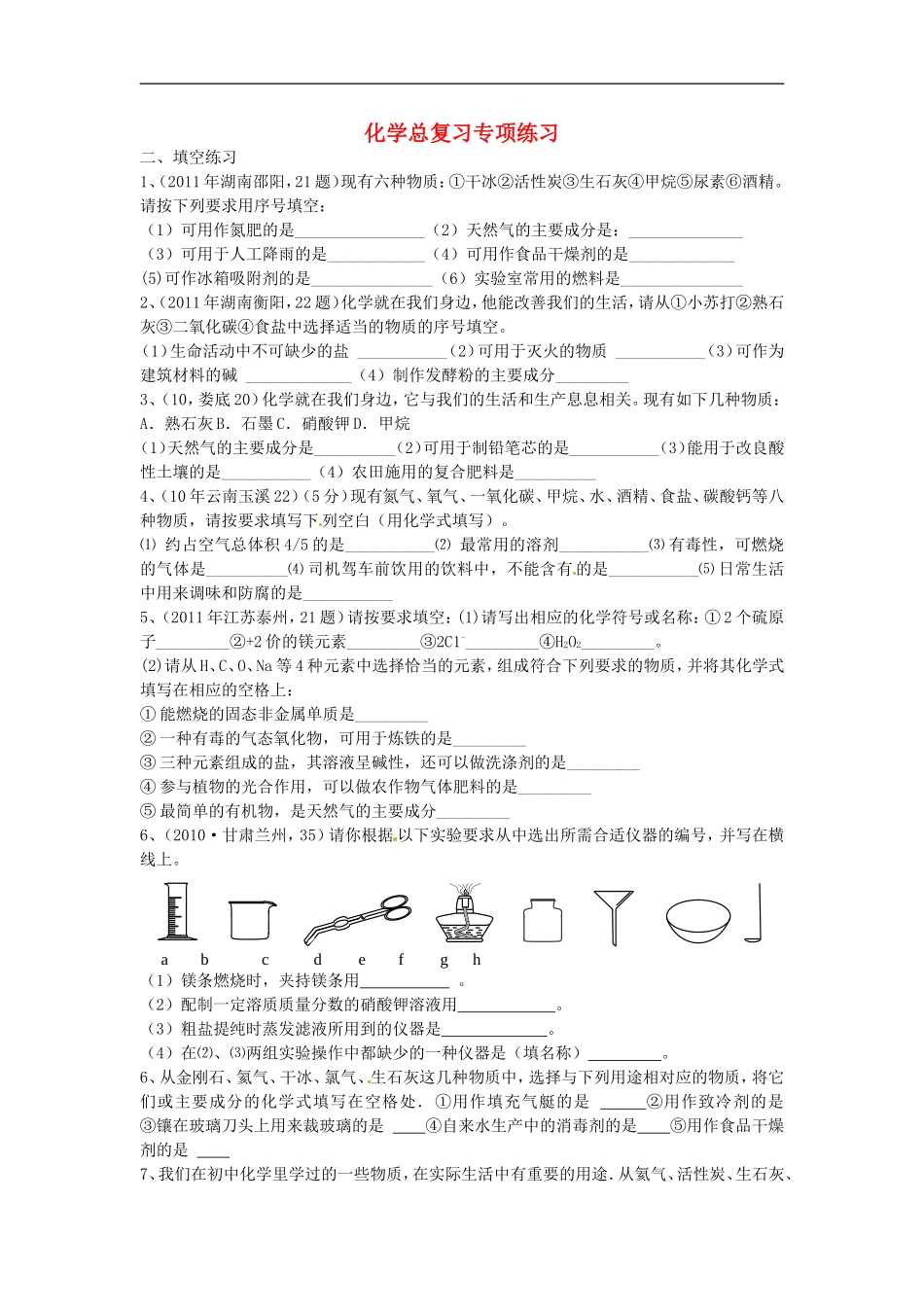 天津市太平村中学2015年中考化学总复习填空题专项训练无答案_第1页