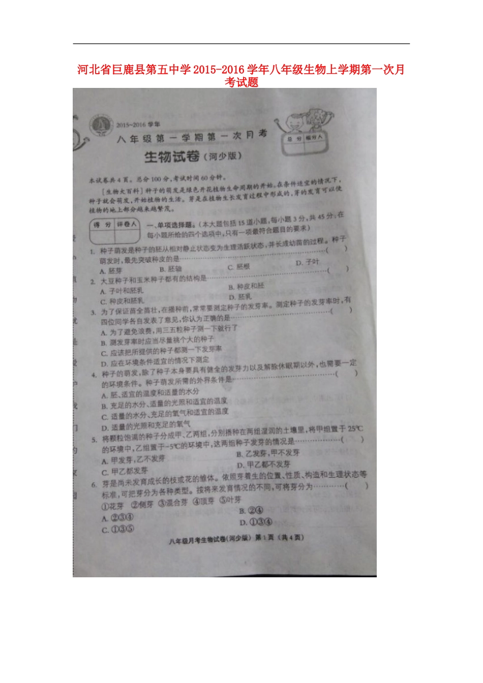 河北兽鹿县第五中学2015_2016学年八年级生物上学期第一次月考试题扫描版河北少儿版_第1页