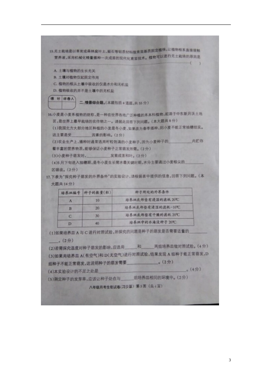 河北兽鹿县第五中学2015_2016学年八年级生物上学期第一次月考试题扫描版河北少儿版_第3页