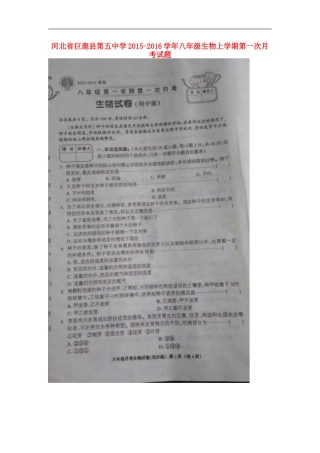 河北兽鹿县第五中学2015_2016学年八年级生物上学期第一次月考试题扫描版河北少儿版
