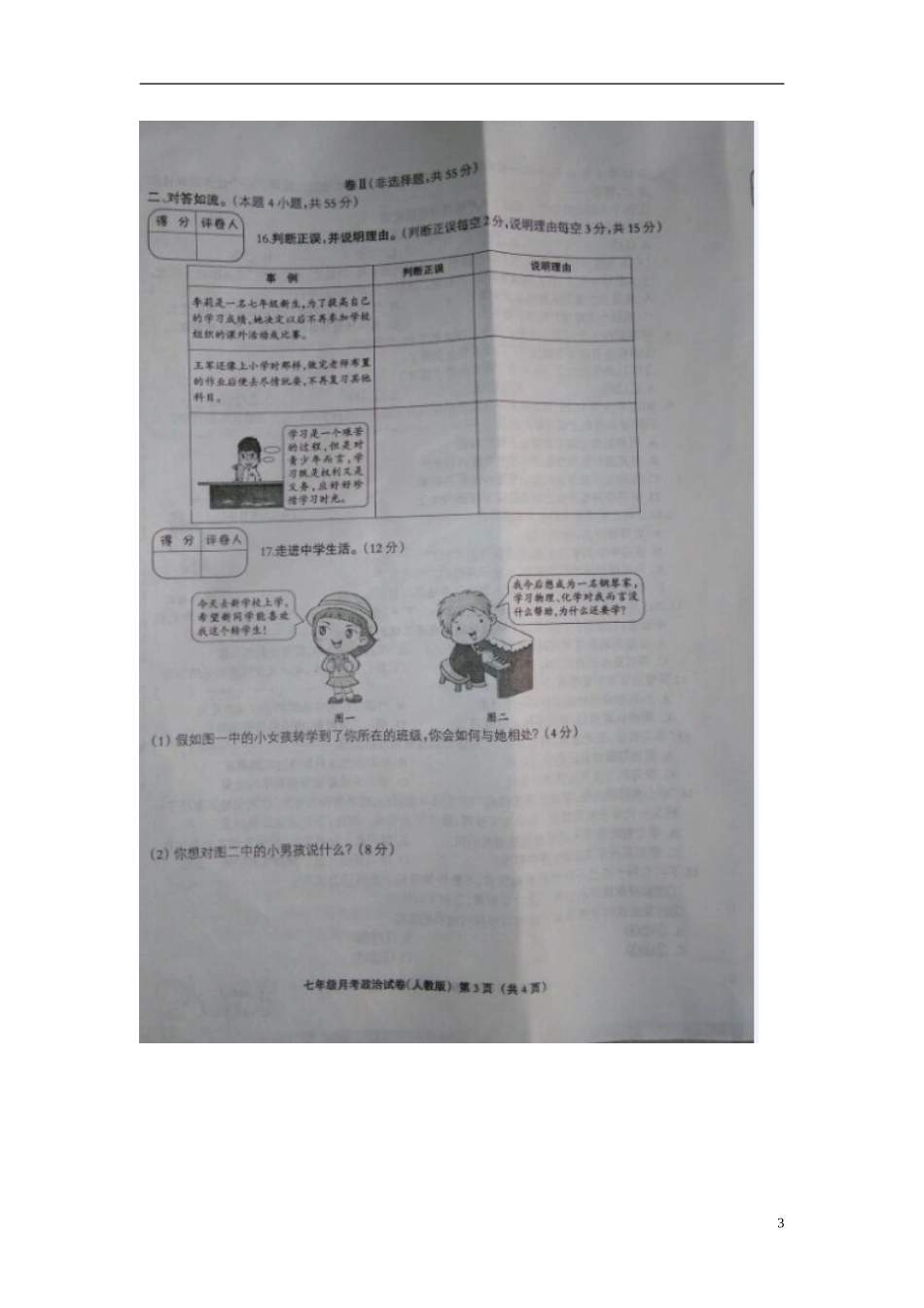 河北兽鹿县第五中学2015_2016学年七年级政治上学期第一次月考试题扫描版新人教版_第3页
