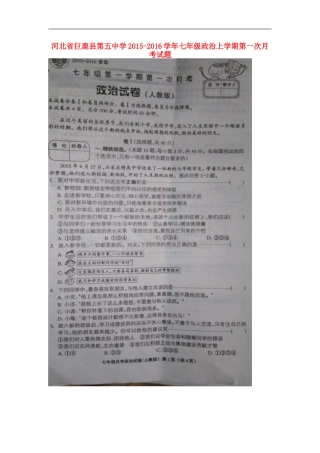 河北兽鹿县第五中学2015_2016学年七年级政治上学期第一次月考试题扫描版新人教版