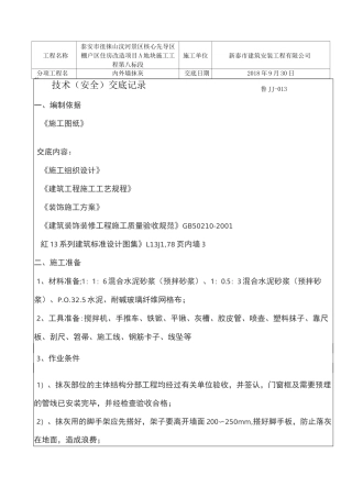 内墙抹灰技术交底