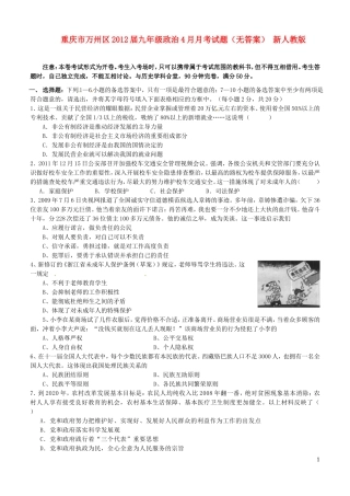 重庆市万州区2012届九年级政治4月月考试题（无答案） 新人教版