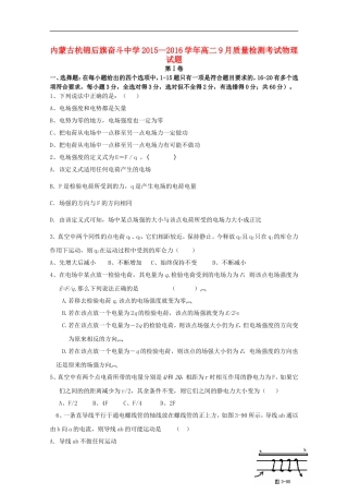 内蒙古杭锦后旗奋斗中学2015_2016学年高二物理上学期9月质量检测考试试题