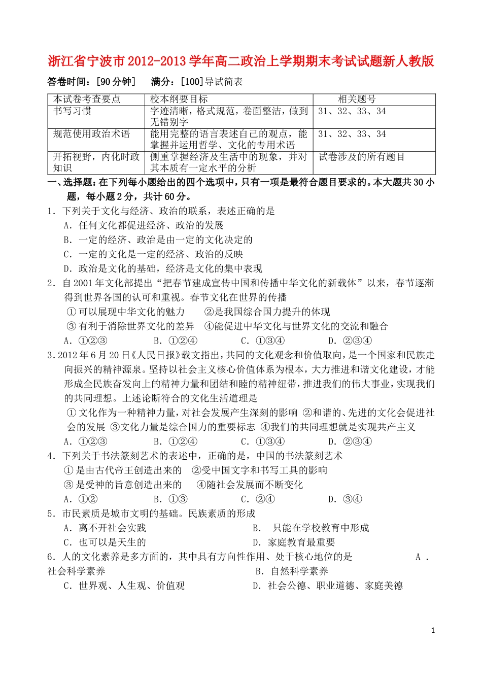 浙江省宁波市2012-2013学年高二政治上学期期末考试试题新人教版_第1页