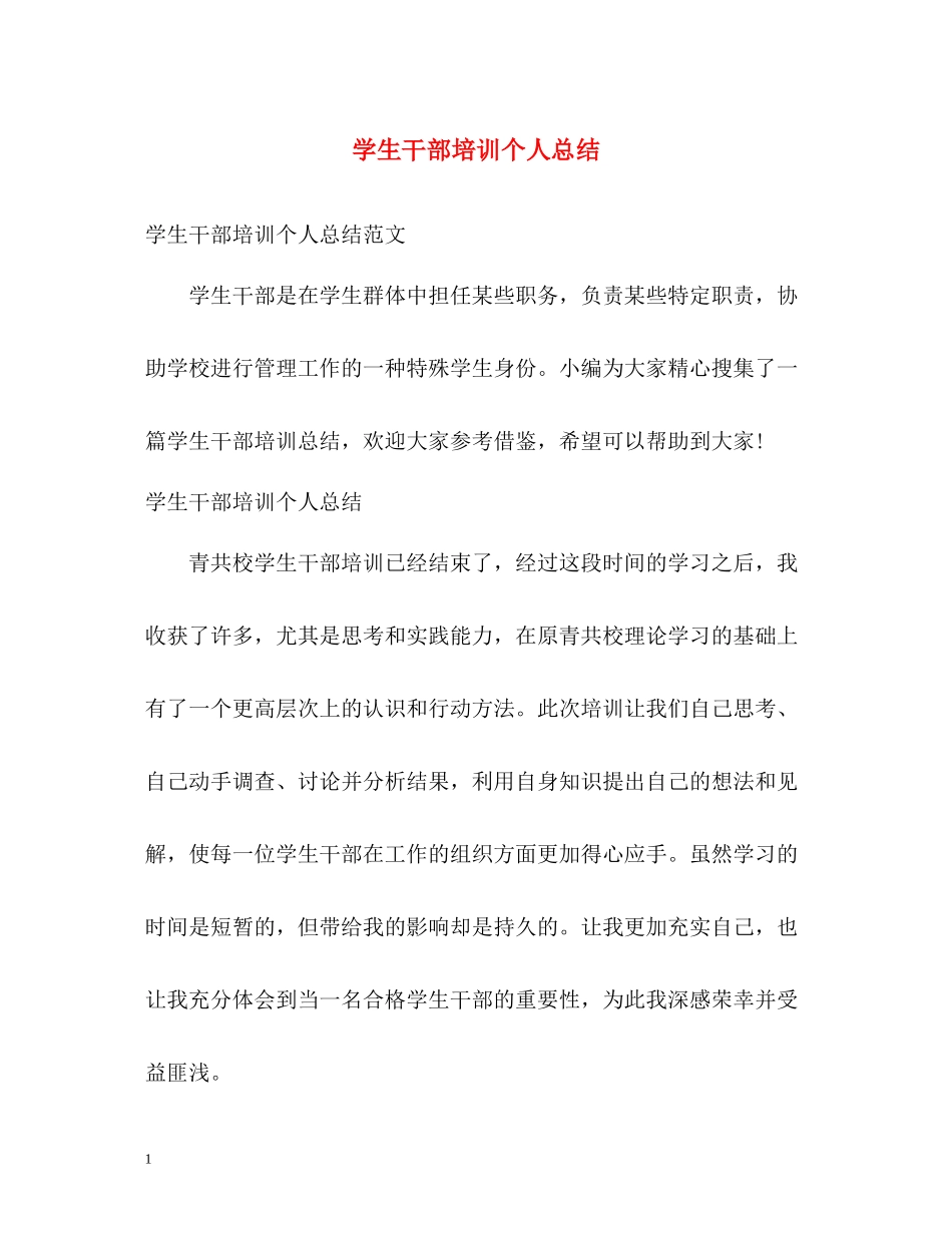 学生干部培训个人总结_第1页