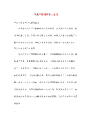 学生干部培训个人总结