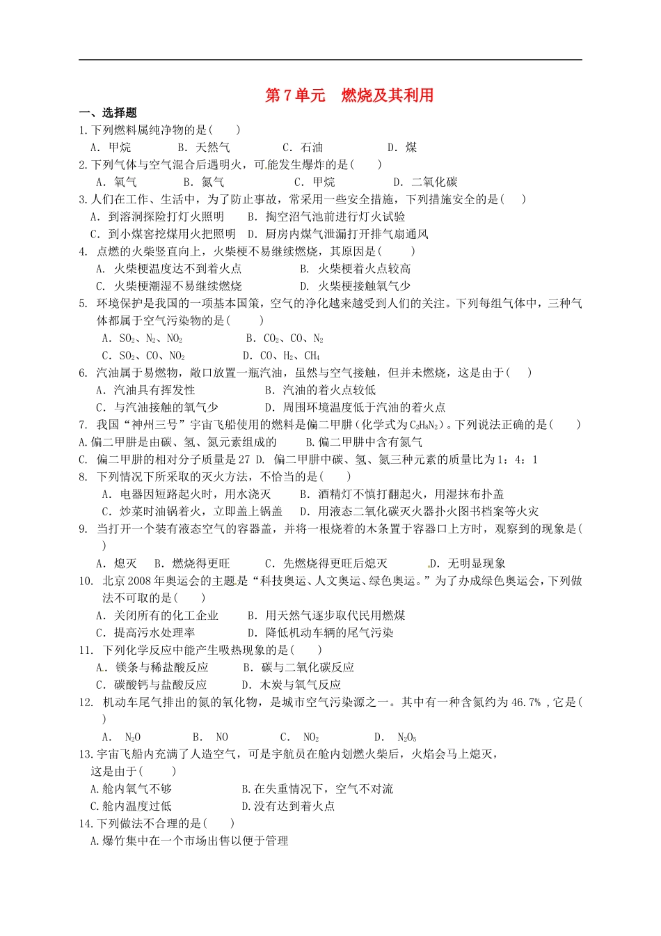 广西省南宁市江南区沙井中学2015届九年级化学上册第七单元燃烧及其利用单元综合测试无答案新版新人教版_第1页