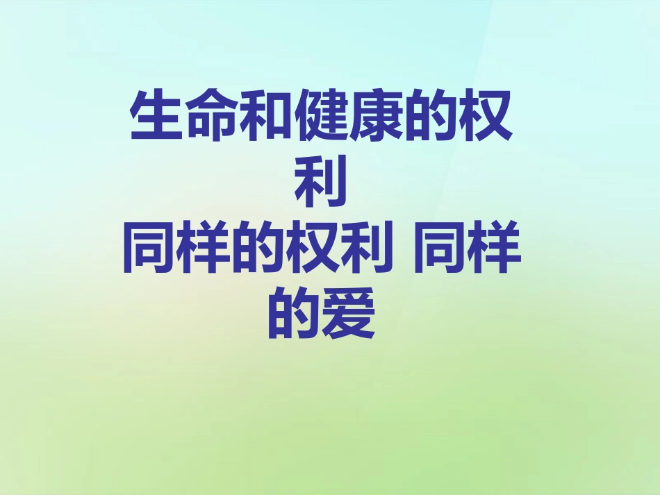 浙江省宁波市慈城中学八年级政治下册1.3.1生命和降的权利课件新人教版_第1页