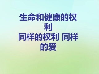 浙江省宁波市慈城中学八年级政治下册1.3.1生命和降的权利课件新人教版