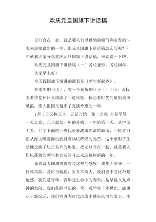 欢庆元旦国旗下讲话稿