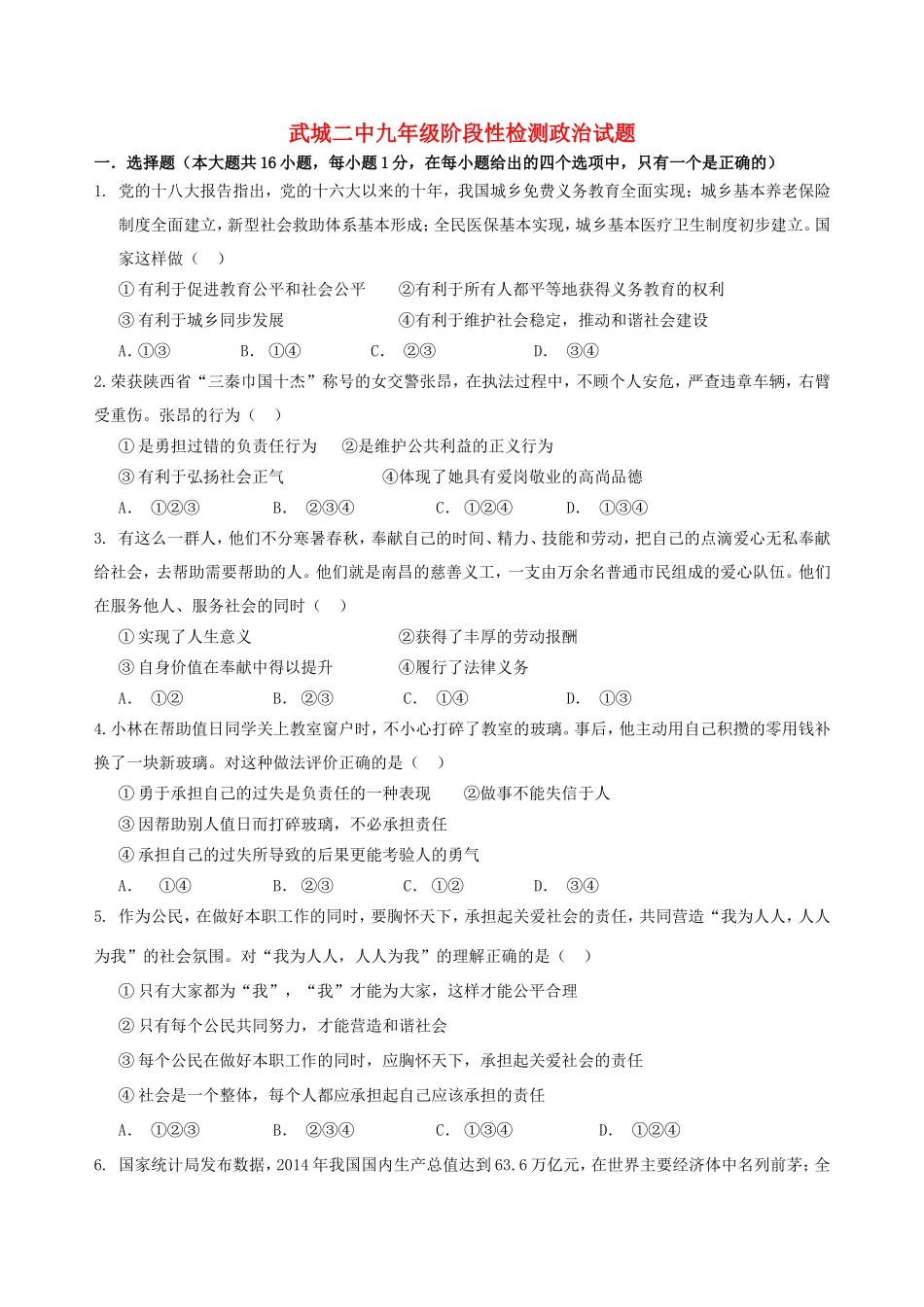 山东省武城县第二中学2016届九年级政治上学期第一次月考试题新人教版_第1页